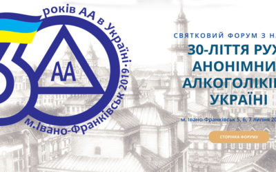 [:ru]Форум, посвященный 30-летию движения АА в Украине[:ua]Форум з нагоди 30-ліття руху АА в Україні[:]