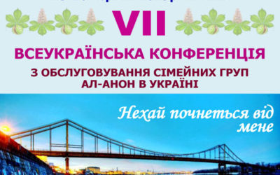 7 Всеукраїнська Конференція національної служби Сімейних груп Ал-Анон в Україні