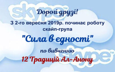 [:ru]скайп-группа  “Сила в единстве”[:ua]скайп-група  “Сила в єдності”[:]