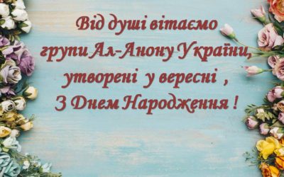 [:ru]Поздравляем сентябрьские группы с Днем Рождения![:ua]Вітаємо вересневі групи Ал-Анон з Днем Народження[:]