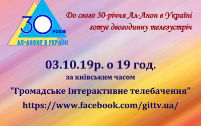 [:ru]К своему 30-летию в Украине Ал-Анон готовит двухчасовую теле-встречу[:ua]До свого 30-річчя в Україні Ал-Анон готує двогодинну телезустріч[:]