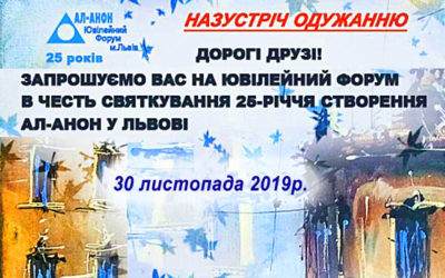 [:ru]Форум в честь празднования 25-летия создания Ал-Анона во Львове[:ua]Форум в честь святкування 25- річчя створення Ал-Анону у Львові[:]