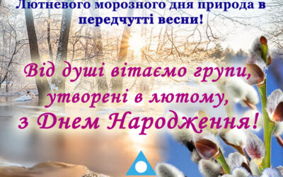 Вітаємо групи створені в лютому з Днем народження!