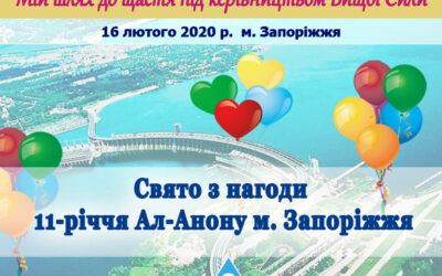 11-річчя Ал-Анон м. Запоріжжя