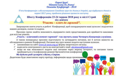 6 Національна Конференція з обслуговування Ал-Анону в Україні