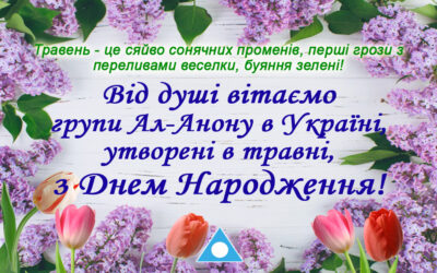 [:ru]От души поздравляем группы, образованные в мае, с Днем Рождения![:ua]ВIТАEМО групи створенi у травнi з ДНЕМ НАРОДЖЕННЯ!!![:]
