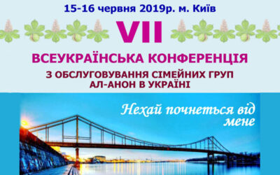 7 Національна Конференція з обслуговування Ал-Анону в Україні