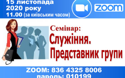 семинар Представитель группы