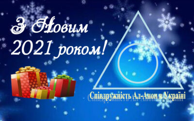 [:ru]С Новым Годом, Ал-Анон[:ua]З Новим Роком, Ал-Анон[:]