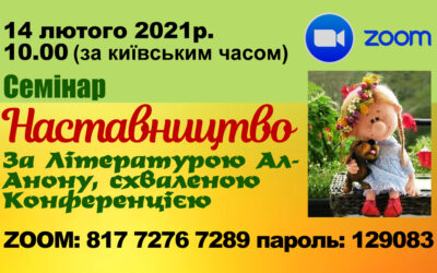 Семінар: Наставництво
