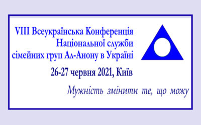 8 Національна Конференція з обслуговування Ал-Анону в Україні