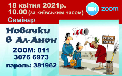 Семінар Новачки в Ал-Анон