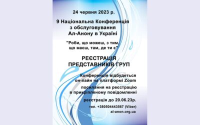 9 Національна Конференція з обслуговування Ал-Анону в Україні