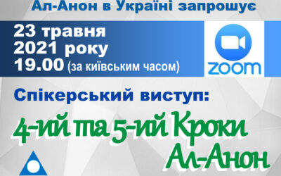 Спікер 4-5 Крок