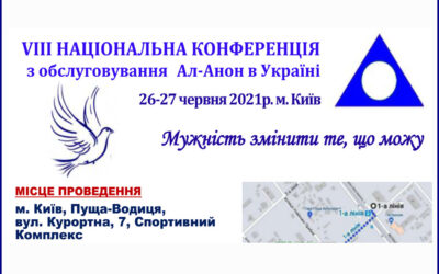 8 Конференція з обслуговування