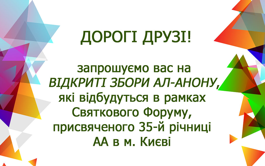 Святковий форум 35 років АА у Києві