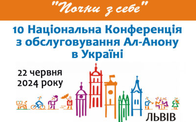 10 Національна Конференція з обслуговування  Ал-Анону в Україні