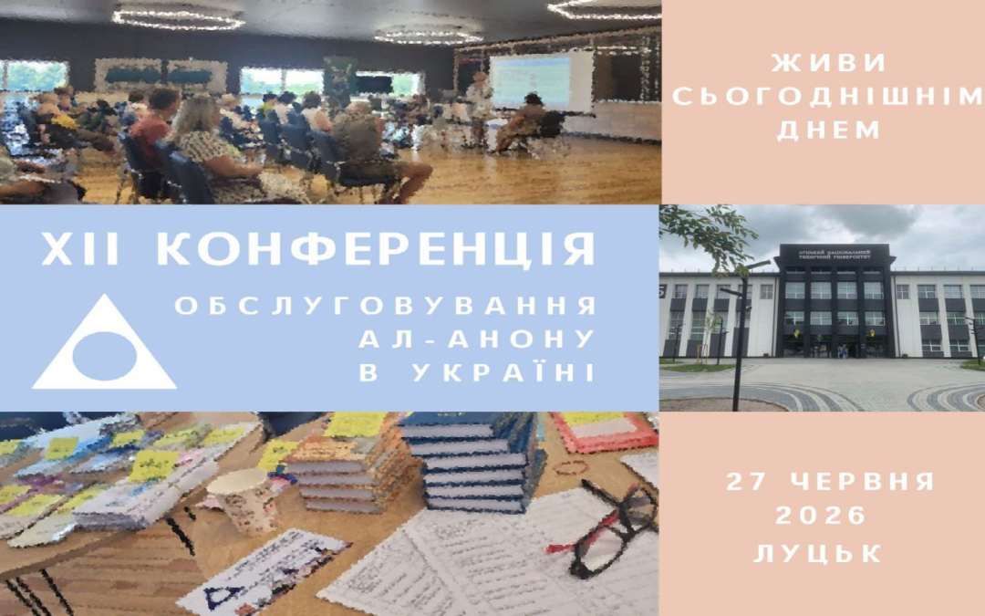 ХІІ КОНФЕРЕНЦІЯ обслуговування Ал-Анону в Україні
