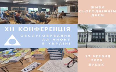 ХІІ КОНФЕРЕНЦІЯ обслуговування Ал-Анону в Україні