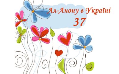 37-річчя Ал-Анону в Україні